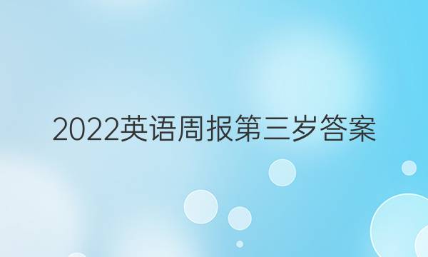 2022英语周报第三岁答案
