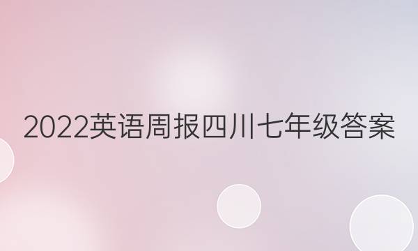 2022英语周报四川七年级答案