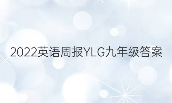 2022英语周报YLG九年级答案