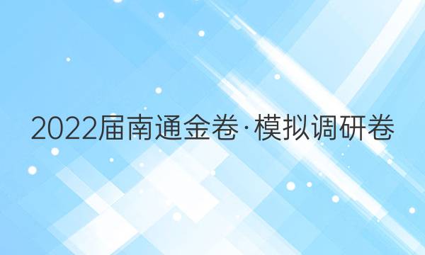 2022届南通金卷·模拟调研卷(一)1历史答案
