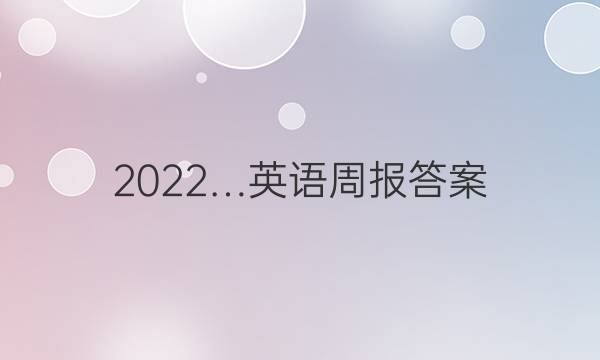 2022…英语周报答案