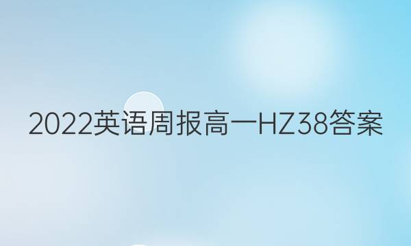 2022 英语周报 高一 HZ 38答案