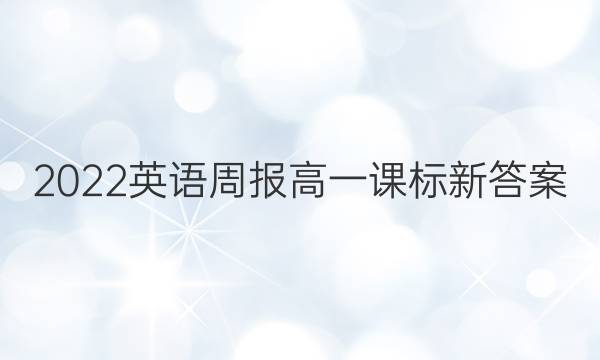 2022英语周报高一课标新答案