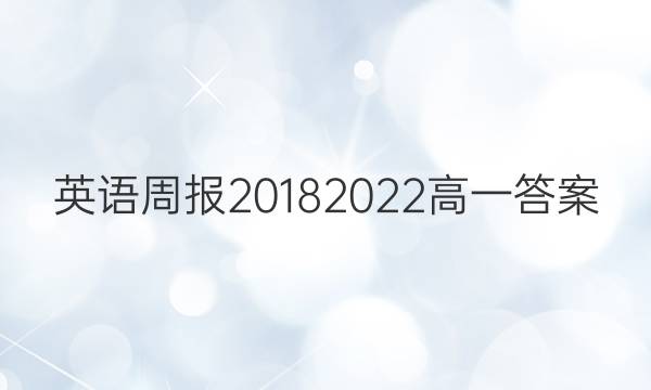 英语周报20182022高一答案