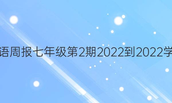 英语周报七年级第2期2022-2022学年。答案