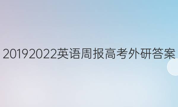 20192022英语周报高考外研答案