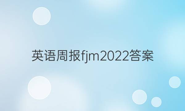 英语周报fjm2022答案