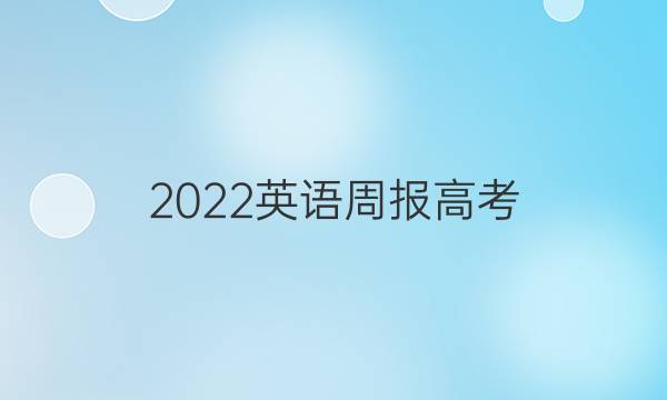 2022英语周报 高考(YG）答案