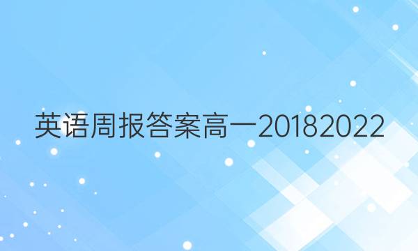 英语周报答案高一2018 2022