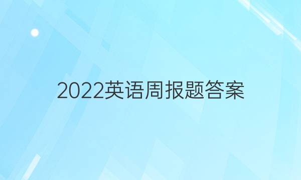 2022英语周报题答案