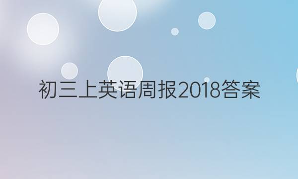 初三上英语周报2018答案