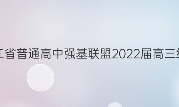 浙江省普通高中强基联盟2022届高三统测(22-09-FX03C)试题及答案
