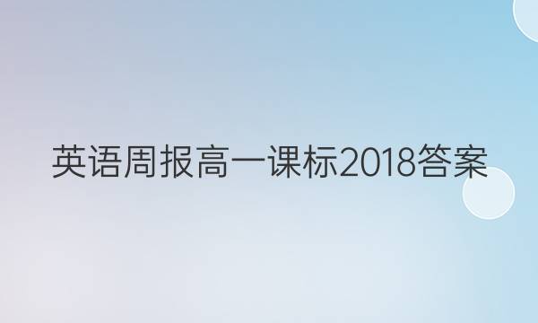 英语周报高一课标2018答案