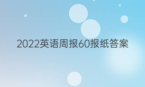 2022英语周报60报纸答案