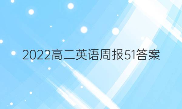2022高二英语周报51答案