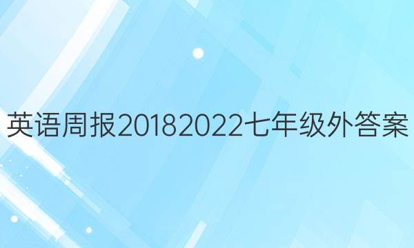 英语周报20182023七年级外答案