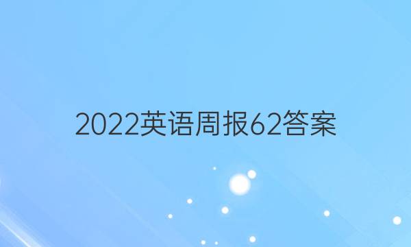 2022英语周报62答案
