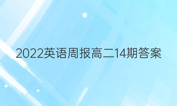 2022英语周报高二14期答案