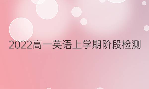 2022高一英语上学期阶段检测（一）英语周报答案