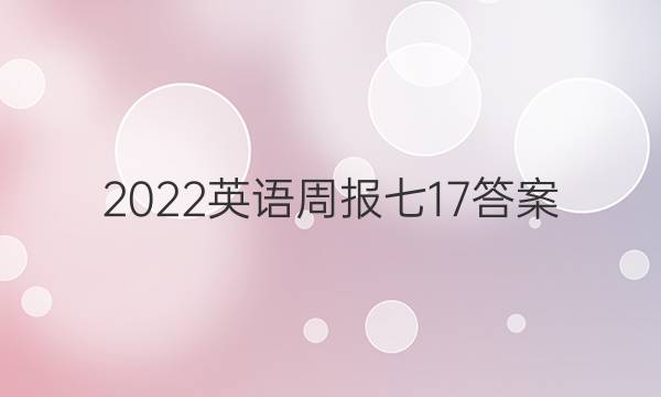 2022英语周报七17答案