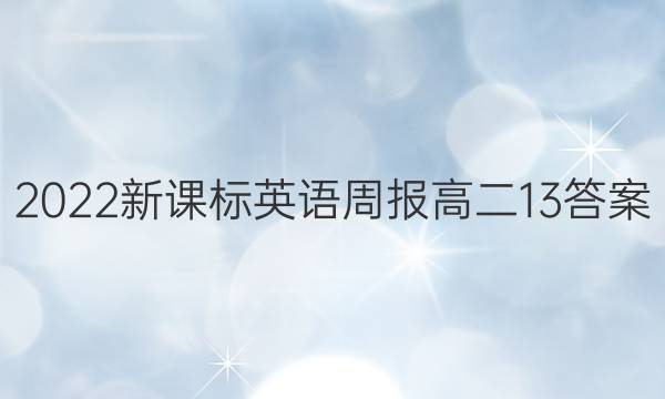 2022新课标英语周报高二13答案