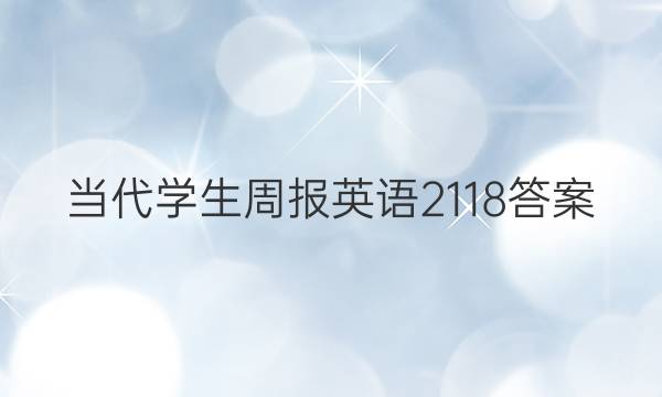 当代学生周报英语2118答案