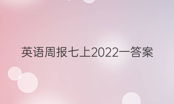 英语周报七上2022一答案