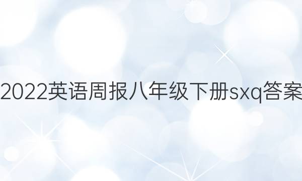 2022英语周报八年级下册sxq答案