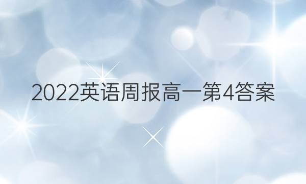 2022英语周报高一第4答案