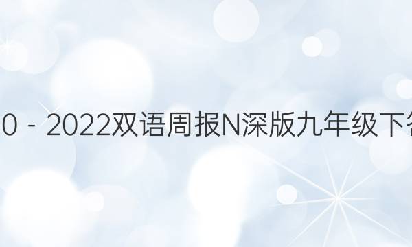 2020－2022双语周报N深版 九年级下答案