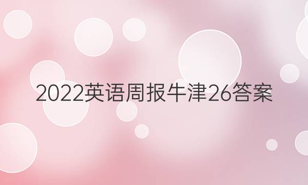 2022 英语周报 牛津 26答案