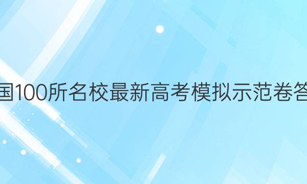 卷临天下 全国100所名校最新高考模拟示范卷答案文综卷一