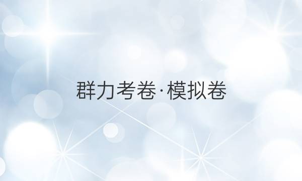 群力考卷·模拟卷(新高考·福建卷)·2022届高三第五次地理试题答案