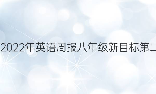 2022-2022年英语周报八年级新目标第二期答案