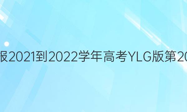 英语周报2021-2022学年高考YLG版第20期答案