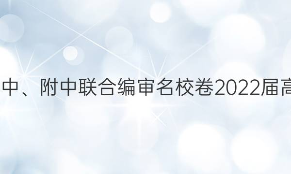 长郡、雅礼、一中、附中联合编审名校卷2022届高三月考试卷四4(全国卷)物理试题答案