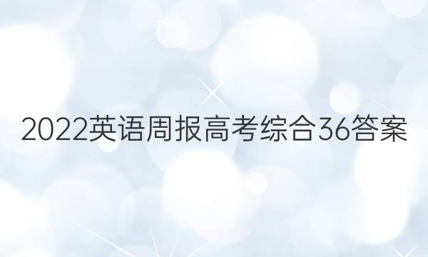 2022英语周报高考综合36答案