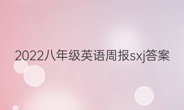 2022八年级英语周报sxj答案