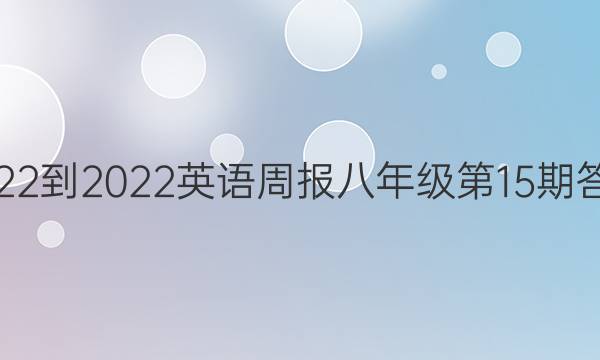 2022-2022英语周报八年级第15期答案
