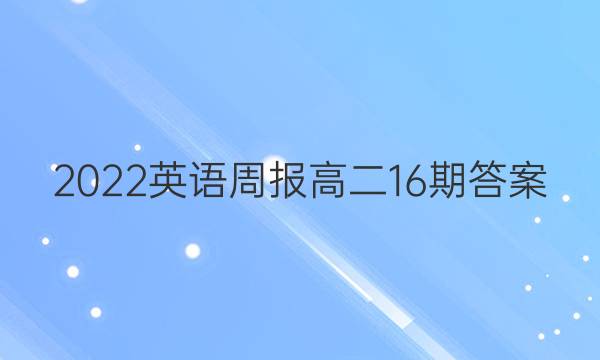 2022英语周报高二16期答案