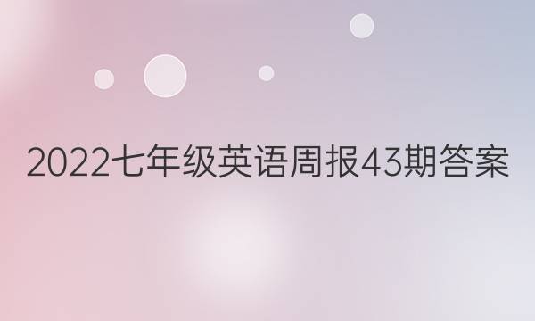 2022七年级英语周报43期答案