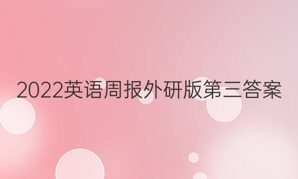 2022英语周报外研版第三答案