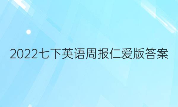 2022七下英语周报仁爱版答案