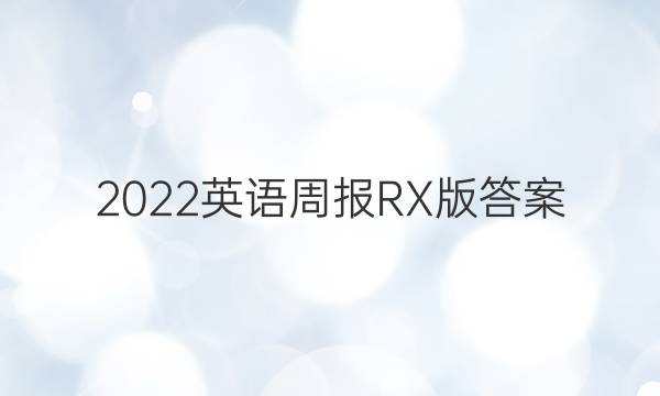 2022英语周报RX版答案