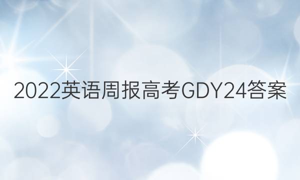2022 英语周报 高考 GDY 24答案