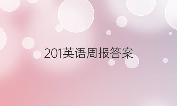 201英语周报答案