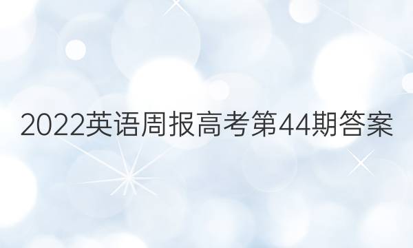 2022英语周报高考第44期答案