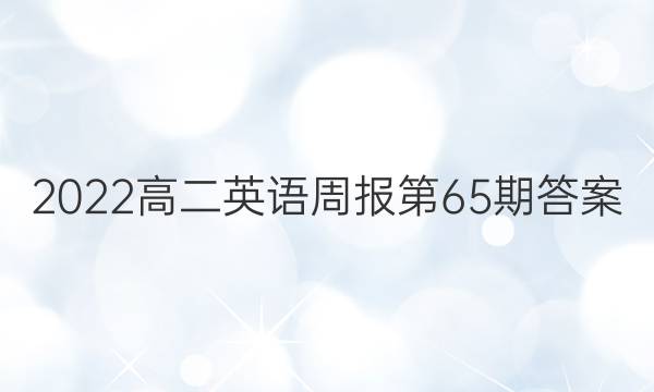 2022高二英语周报第65期答案