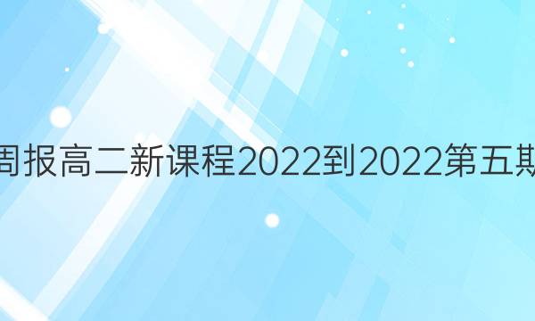 英语周报高二新课程2022-2022第五期答案