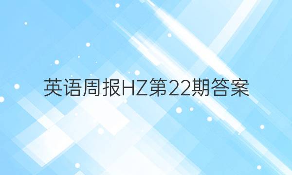 英语周报HZ第22期答案